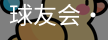 球友会